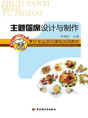 cover image of 烹饪专业项目课程试用教材·主题筵席设计与制作  (TrialTeachingMaterialsofCulinaryProfessionalProjectCourse•DesignandProductionofThemedBanquet))
